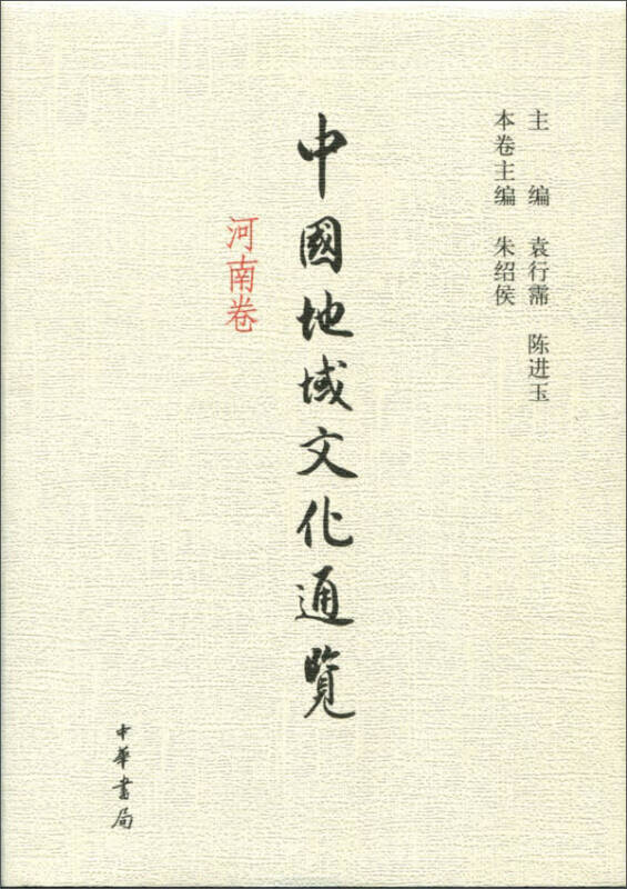 中国地域文化通览 河南卷【正版好书,下单速发】
