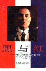 黑与红雄心勃勃的密特朗9787207019745