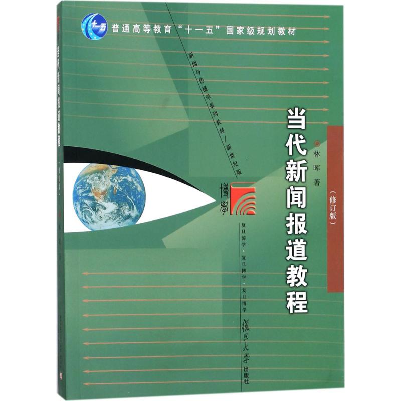 当代新闻报道教程(修订版) 林晖 书籍