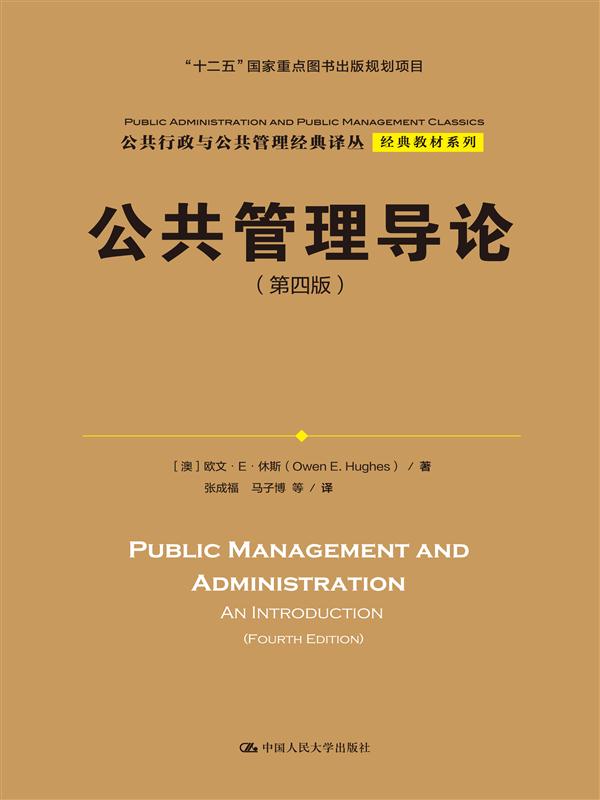 正版图书 公共行政与公共管理经典译丛 经典教材系列:公共管理导论(第四版) 欧文·E·休斯 (Owe