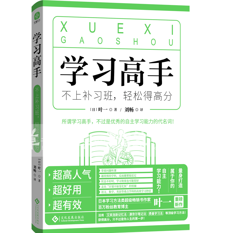 学习高手：不上补习班，轻松得高分 学习方法/报考指南 9787514239553 文通天下 书籍
