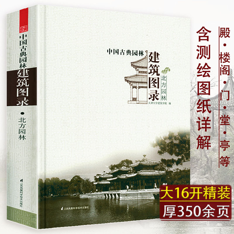 【包邮】中国古典园林分析赏析苏州古典园林品鉴江南园林志国风美学造园林景观设计技术书籍 中国古典园林建筑图录·北方园林（精装）定价338