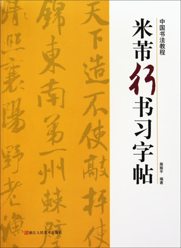 米芾行书习字帖/中国书法教程