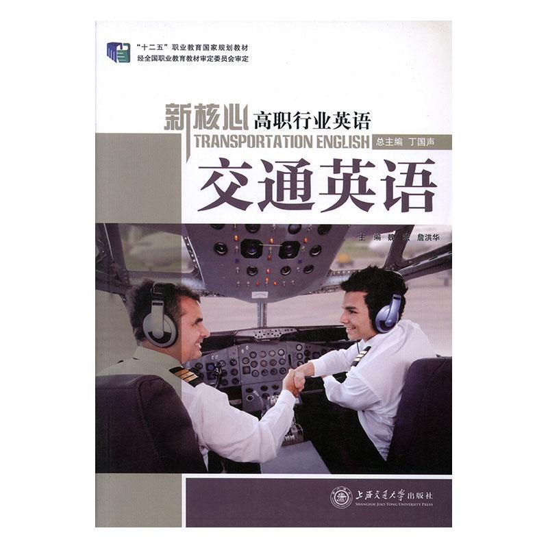 交通英语魏宏上海交通大学出版社有限公司9787313118585 大中专教材