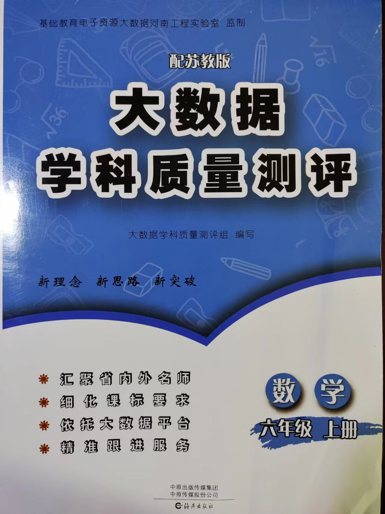 2022秋用大数据学科质量测评数学6六年级上册配苏教版海燕出版社