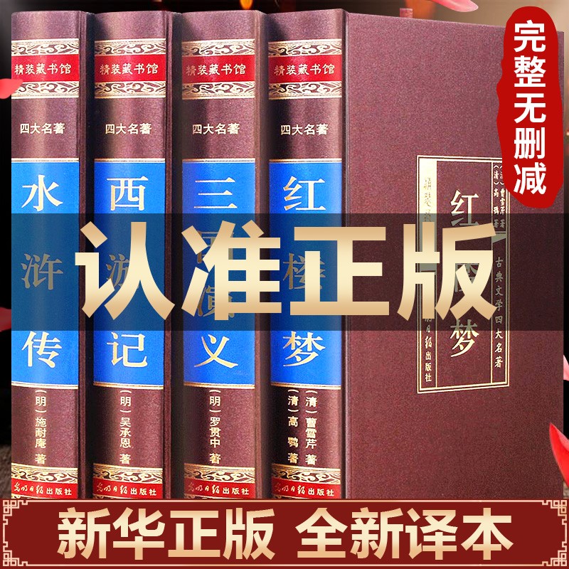 文言文版四大名著全套原著版精装无删减珍藏版红楼梦 三国演义 水浒传 西游记 原版