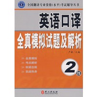 辅导丛书:英语口译全真模拟试题及解析(2级) 卢敏 外文出版社 9787119051987