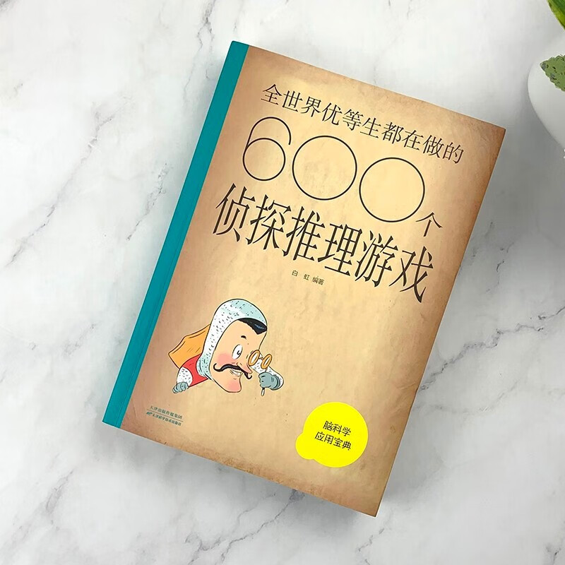 全世界优等生都在做的600个侦探推理游戏详情图