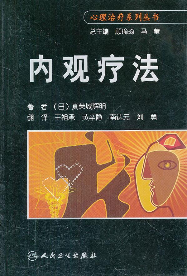 正版 内观疗法 9787117133562 真荣城辉明, 顾瑜琦, 马莹, 王祖承