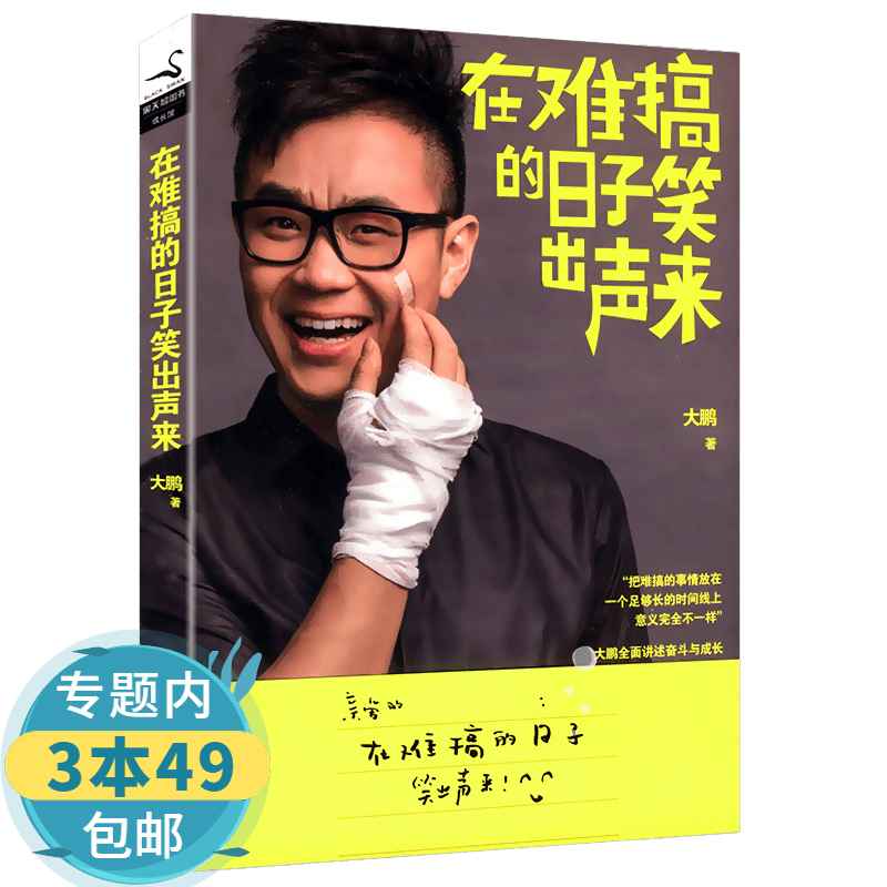 【包邮】在难搞的日子笑出声来 演员导演大鹏梦想的路我们全力以赴成功励志书籍
