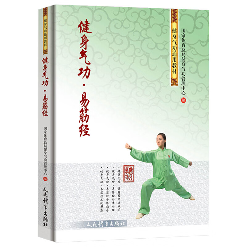 健身气功易筋经 健身气功通用教材