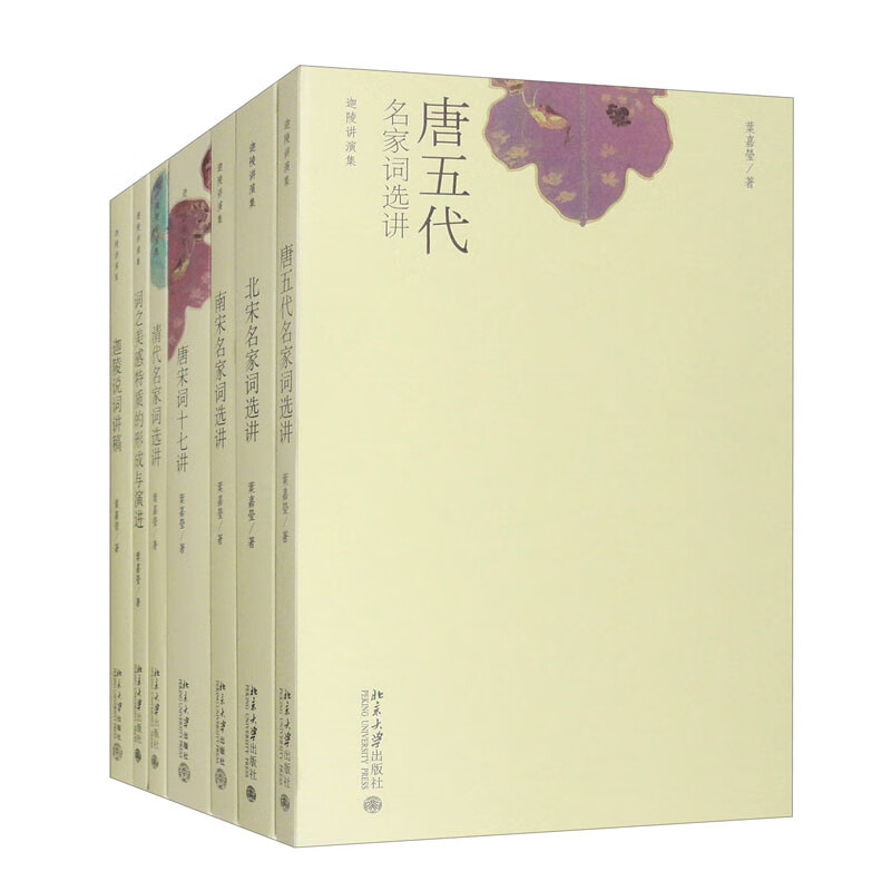 叶嘉莹-迦陵讲演集（唐宋词十七讲,名家词选讲）（套装全7册）