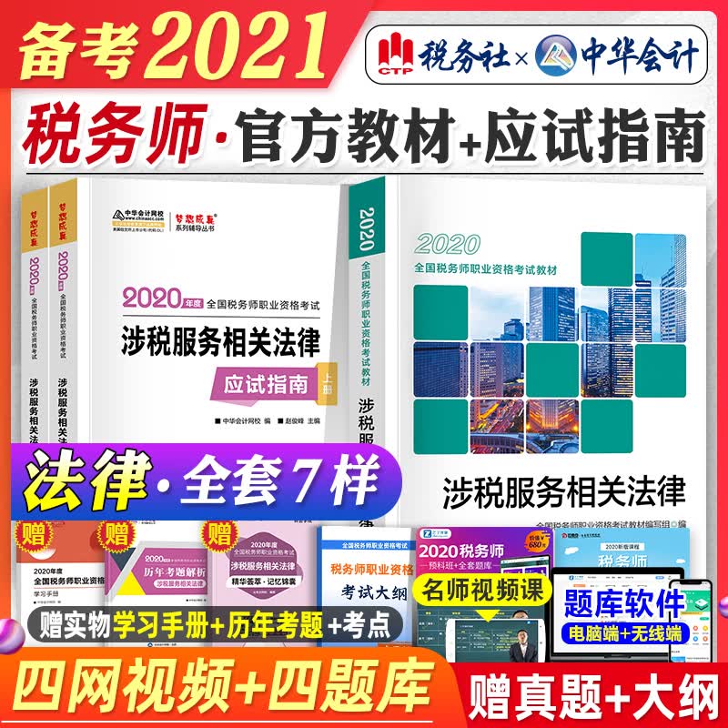 2021年备考注册税务师考试教材+中华会计网应试指南辅导书练习题题库涉税服务相关法律全套注税20