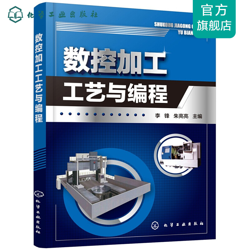 数控加工工艺与编程