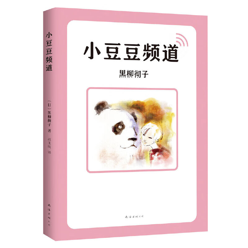 窗边的小豆豆合集全6册正版书完整版三四五年级小学生课外书畅销书系列彩图绘本儿童文学黑柳彻子著儿童教育 小豆豆频道