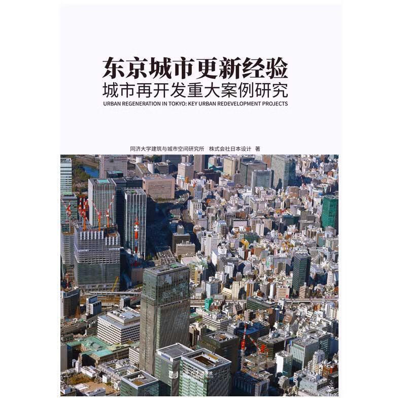 东京城市更新经验：城市再开发重大案例研究 同济大学建筑与城市空间研究所,株式会社日本设计 同济大学出