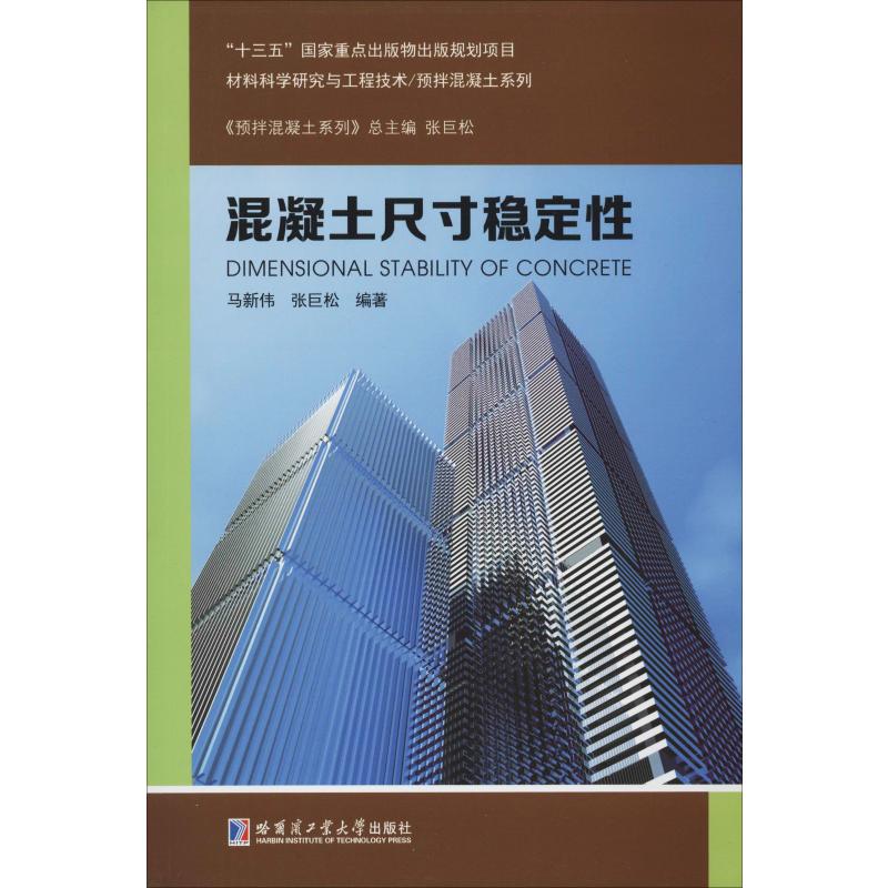混凝土尺寸稳定性 马新伟,张巨松 书籍