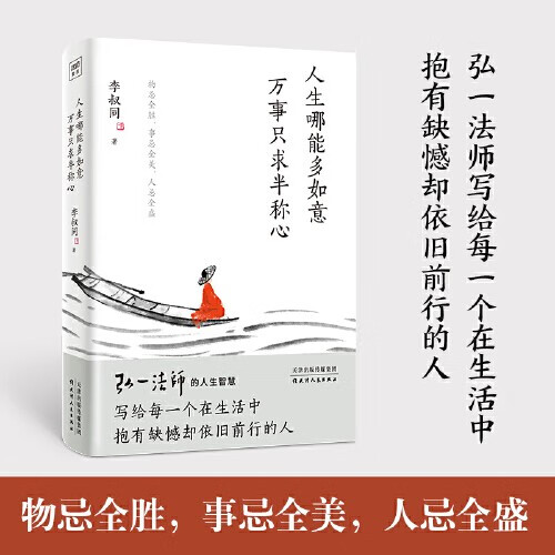 【当当 包邮】人生没什么不可放下 弘一著作 断舍离 悉达多 次第花开 一切都是最好的安排 李叔同 加措 治愈系书 书籍 人生哪能多如意 万事只求半称心