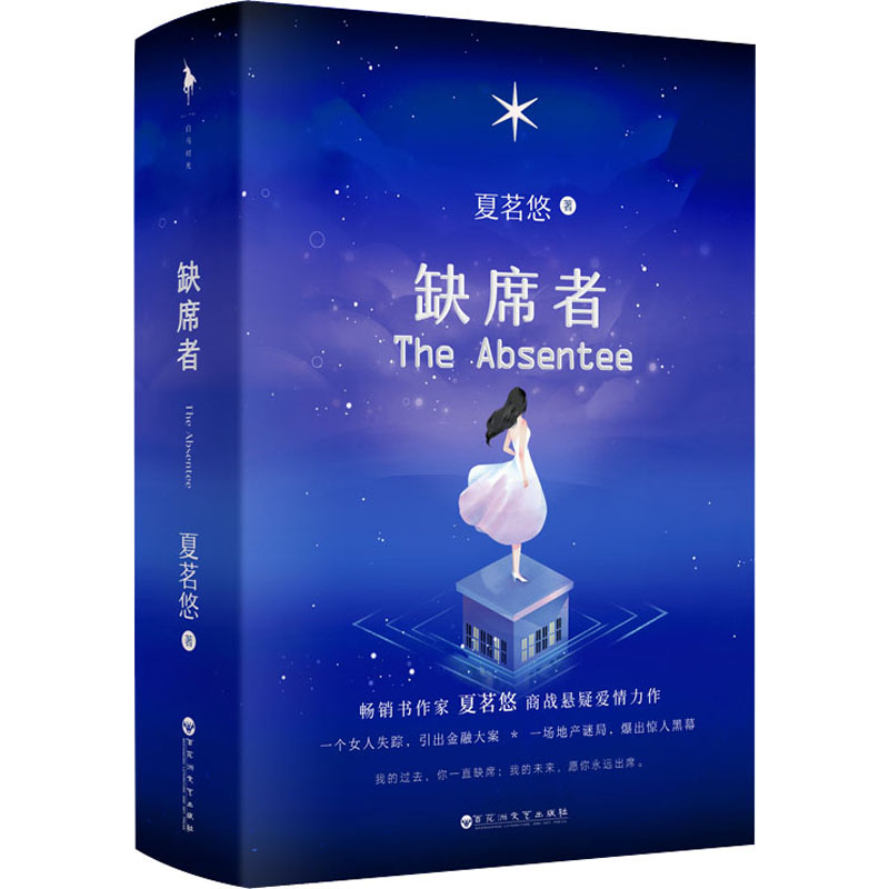 缺席者(全2册) 夏茗悠 著 中信书店