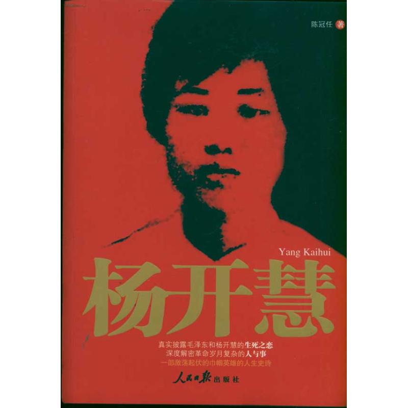 杨开慧 陈冠任 著 人民日报出版社 中国名人传记名人名言 新华文馨