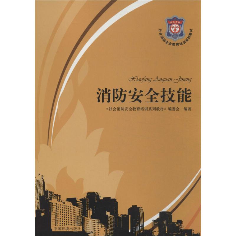 消防安全技能 无 著 《社会消防安全教育培训系列教材》编委会 编 中国环境出版集团 建筑工程