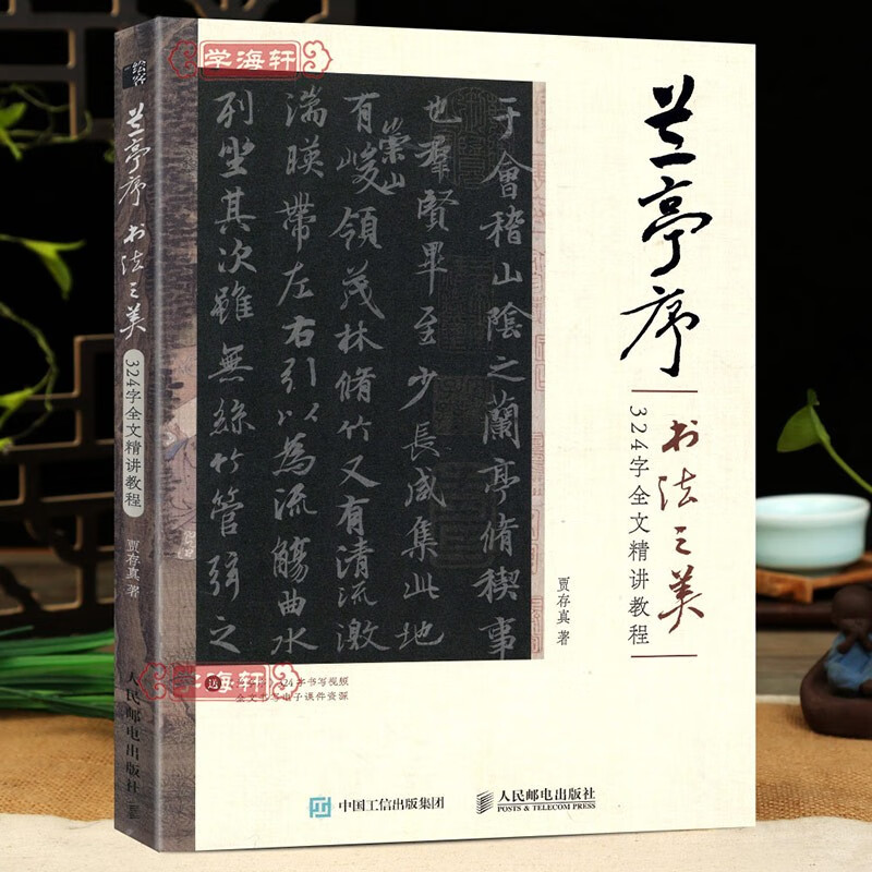 学海轩 全视频版兰亭序书法之美 324字