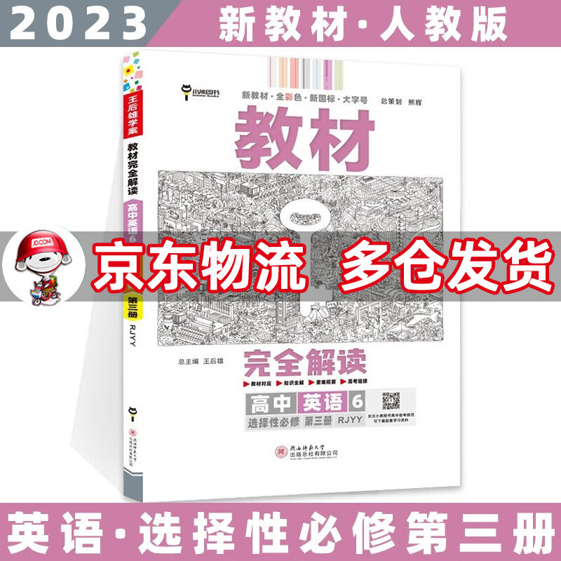 高二新教材】2023王后雄学案教材完全解读高中 【选修三】英语选择性必修第3三册人教版RJ 新高考选择必修课本同步教辅讲解辅导资料书全套自选