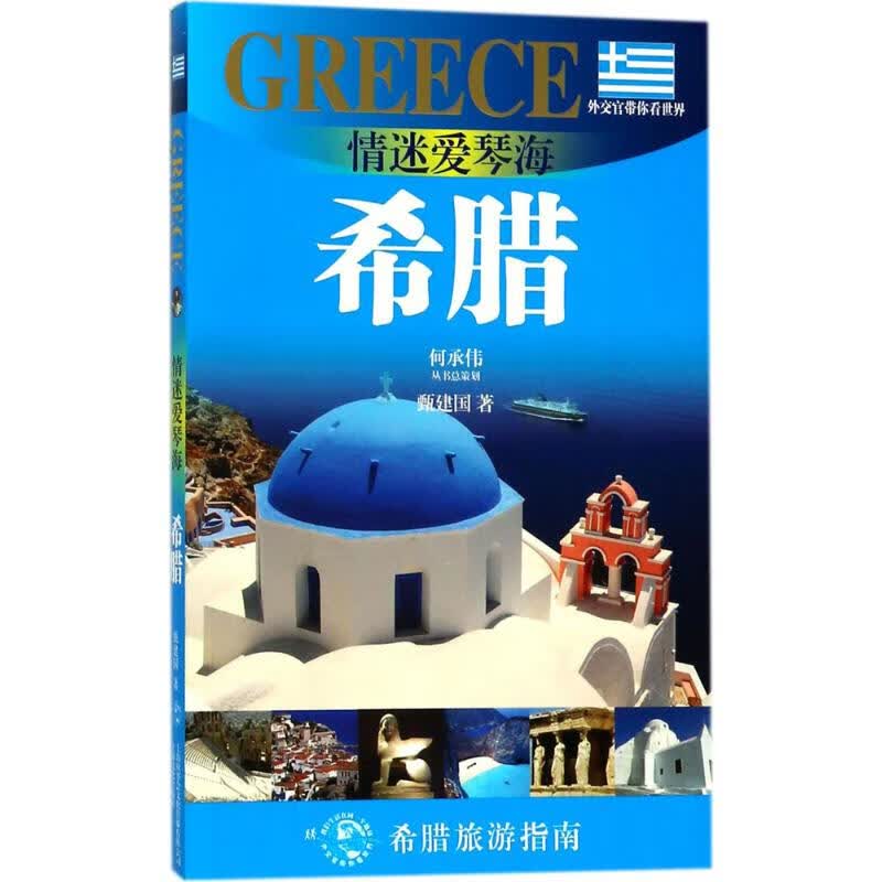 情迷爱琴海 甄建国 书籍