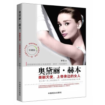奥黛丽 赫本:美丽天使，上帝身边的女人