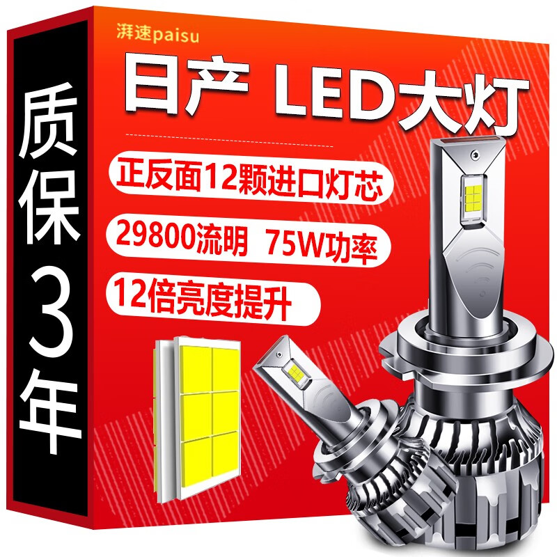 湃速 日产轩逸LED大灯奇骏逍客经典轩逸阳光骐达新天籁骊威劲客逍客颐达蓝鸟远光近光灯远近一体改装超亮灯泡