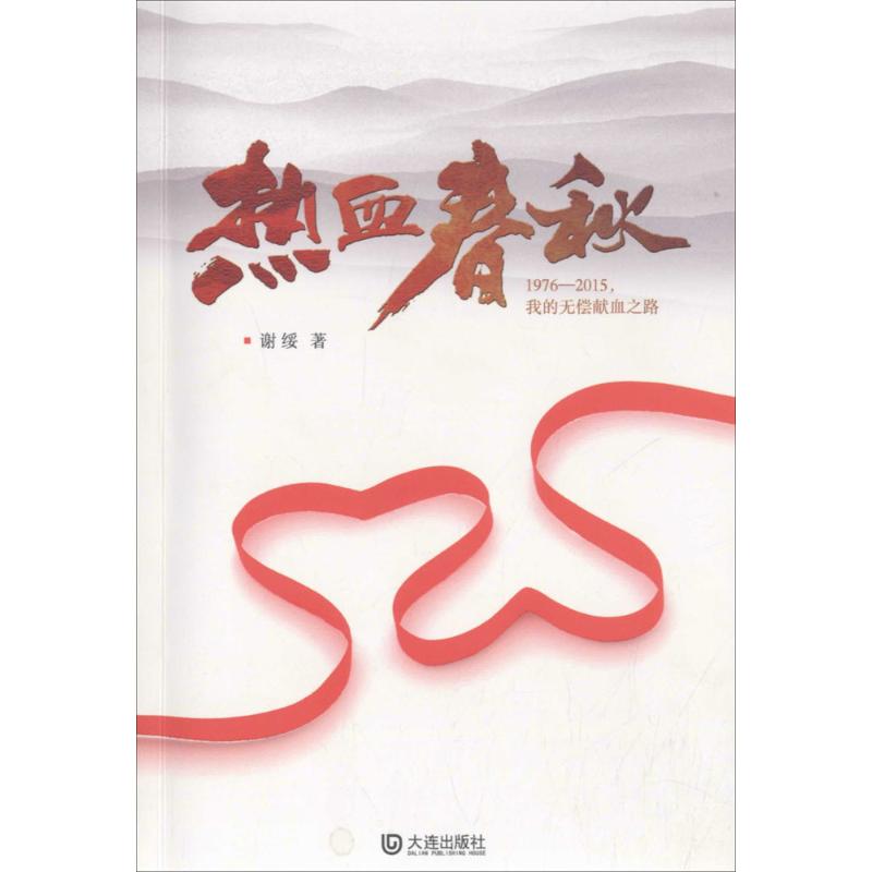 热血春秋