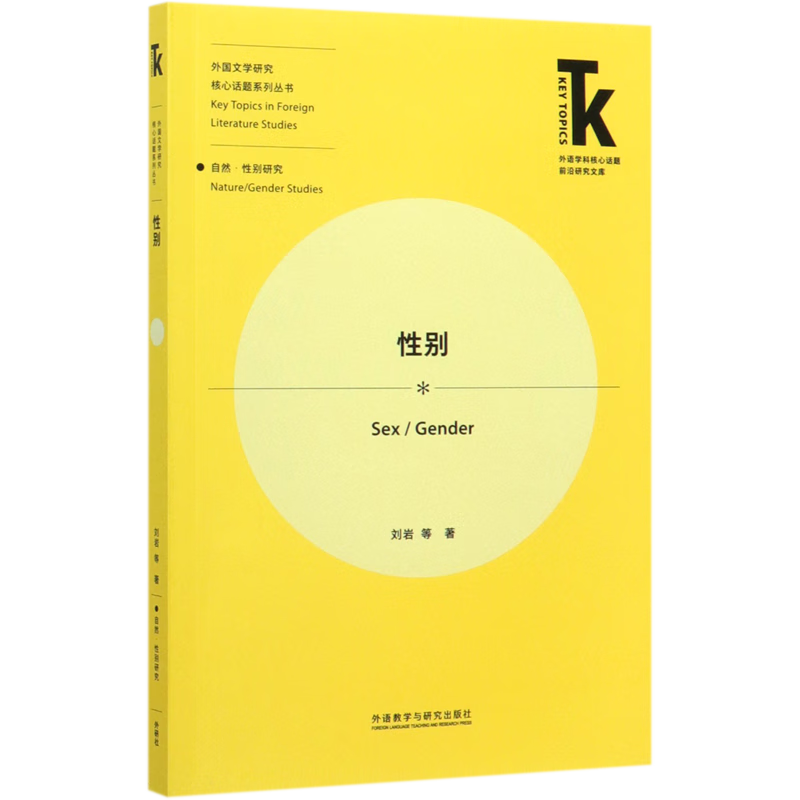性别/外国文学研究核心话题系列丛书/外语学科核心话题前沿研究文