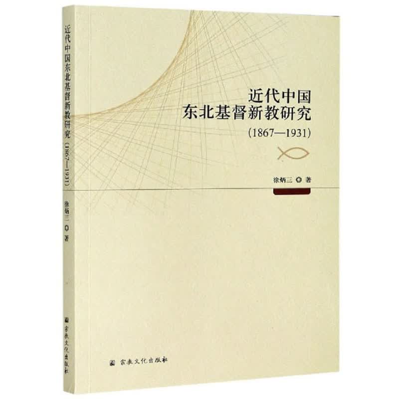 近代中国东北基督新教研究（1867-1931）