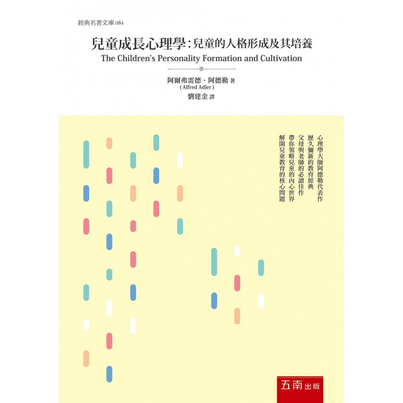现货【外图台版】儿童成长心理学 / 阿尔弗雷德.阿德勒(ALFRED ADLER) 五南图书出版股份