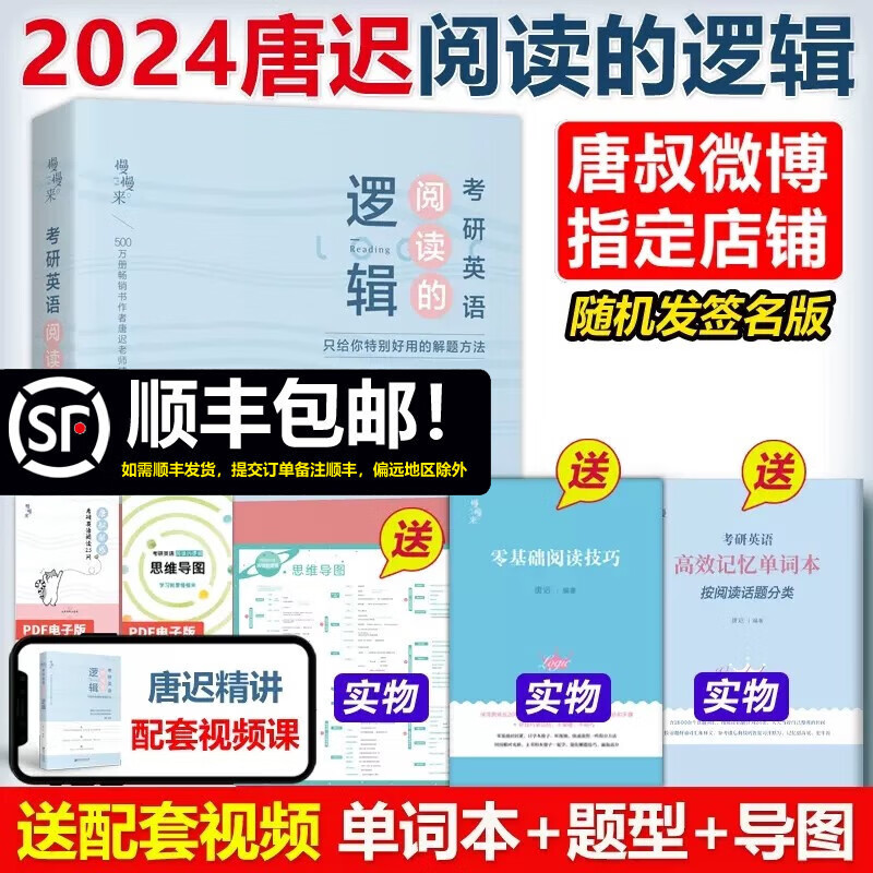 多品可选】现货2024/25考研英语一英语二 唐迟阅读的逻辑+田静句句真研刘晓艳语法长难句翻译作文真题单词书 2024唐迟阅读的逻辑【送配套视频】
