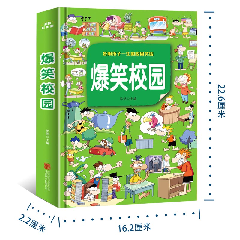 爆笑校园全集大本 加厚版 笑话幽默大全 超幽默的校园笑话故事漫画书 小学生搞笑二三年级课外阅读书籍儿