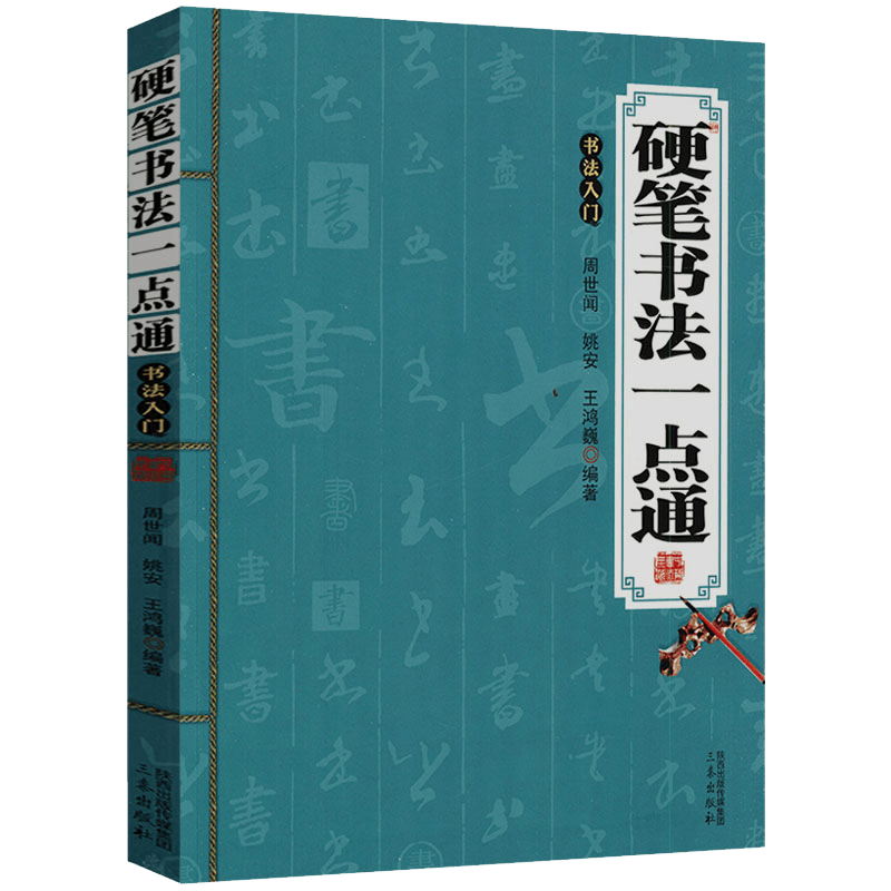 【包邮】中国书法入门: 硬笔书法一点通