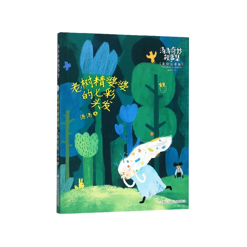 老树精婆婆的七彩头发(美绘注音版)/汤汤奇妙故事集大中专教材教辅