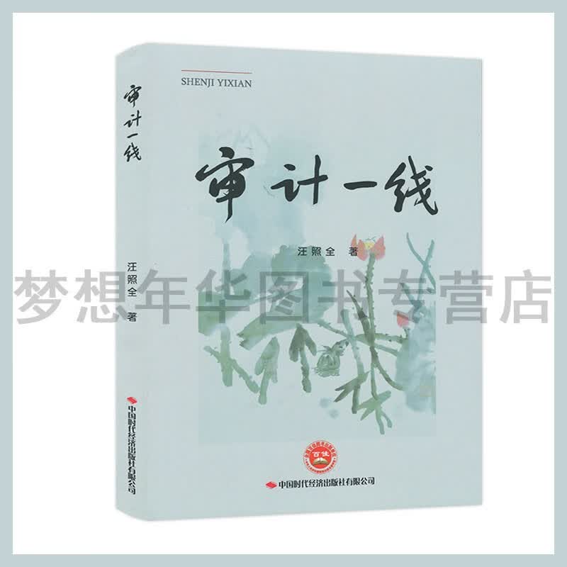 审计一线 汪照全 9787511930217 中国时代经济出版社有限公司