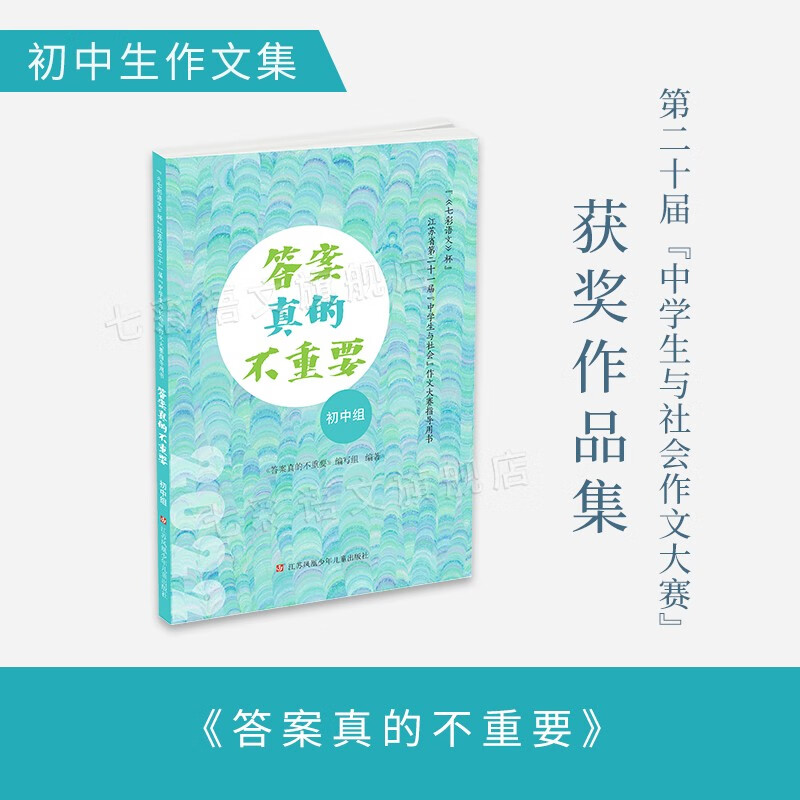初中组《答案真的不重要》《七彩语文》杯江苏省第21届“中学生与社会”作文大赛决赛获奖作品集收录省级决赛参赛作品