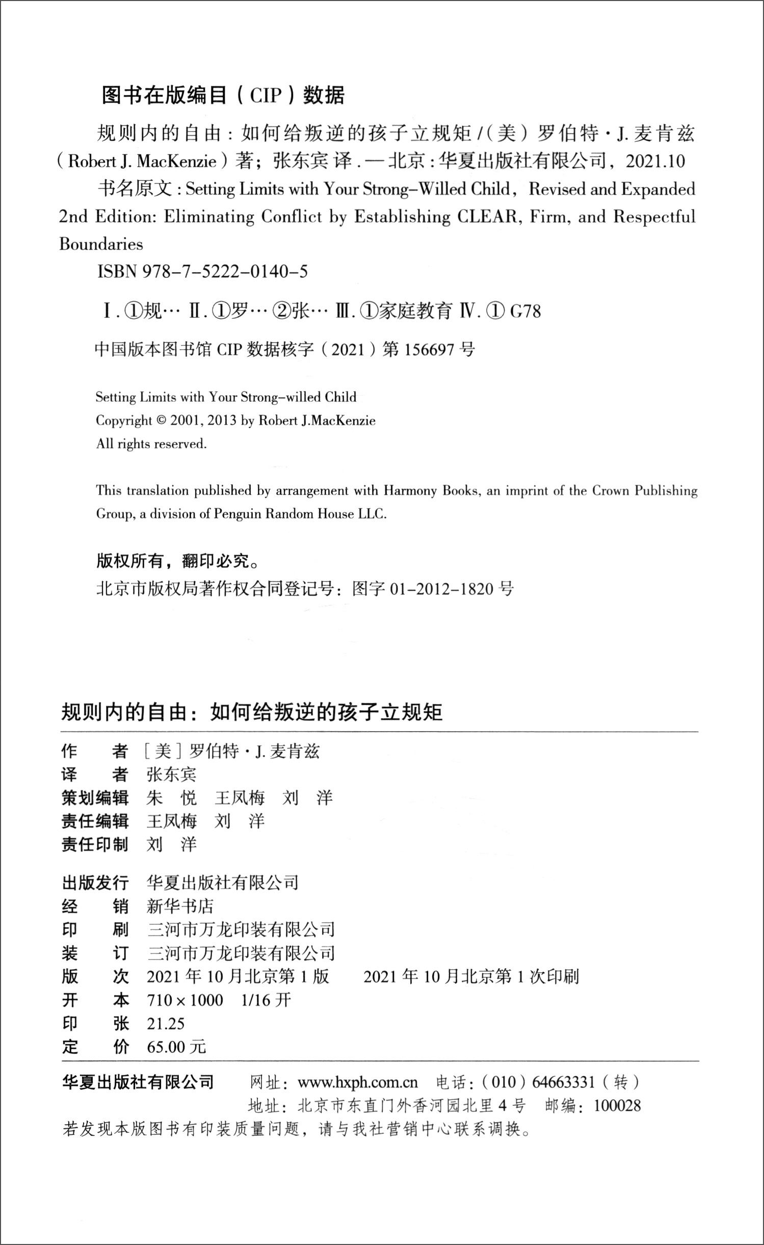 规则内的自由：如何给叛逆的孩子立规矩详情图