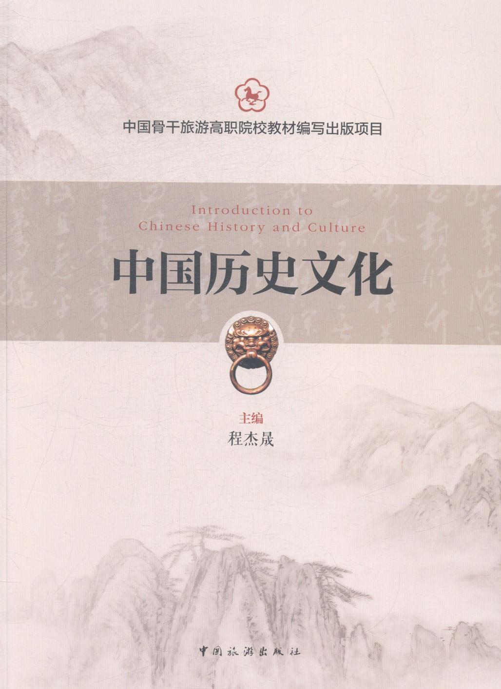 中国历史文化 程杰昇 中国旅游出版社 9787503251658 旅游/地图 书籍