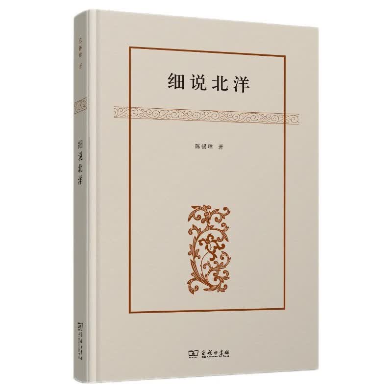 细说北洋 民国风云人物 北洋时期政治内幕全纪录
