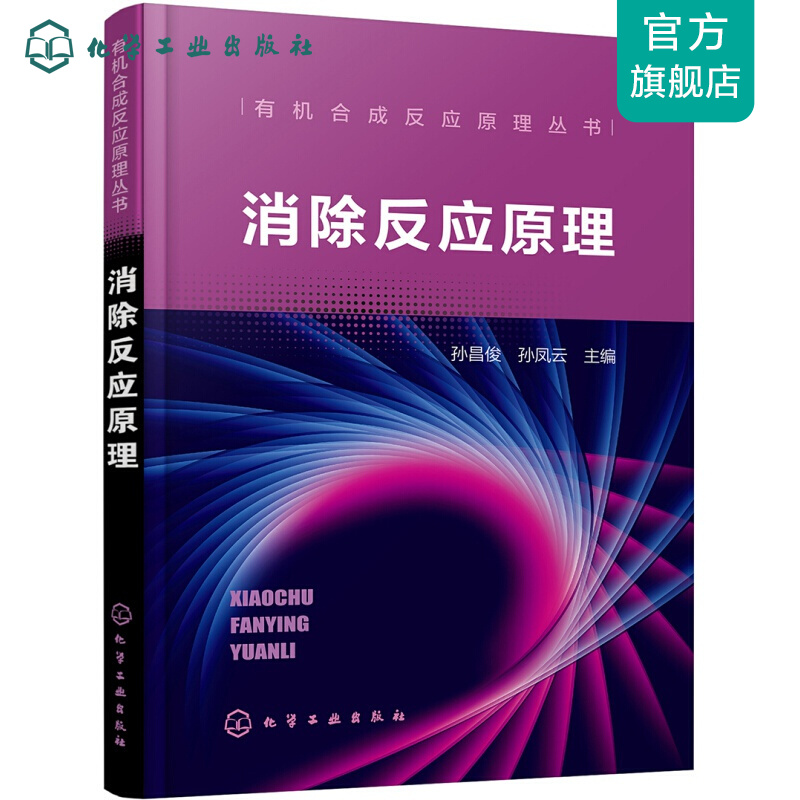 有机合成反应原理丛书--消除反应原理