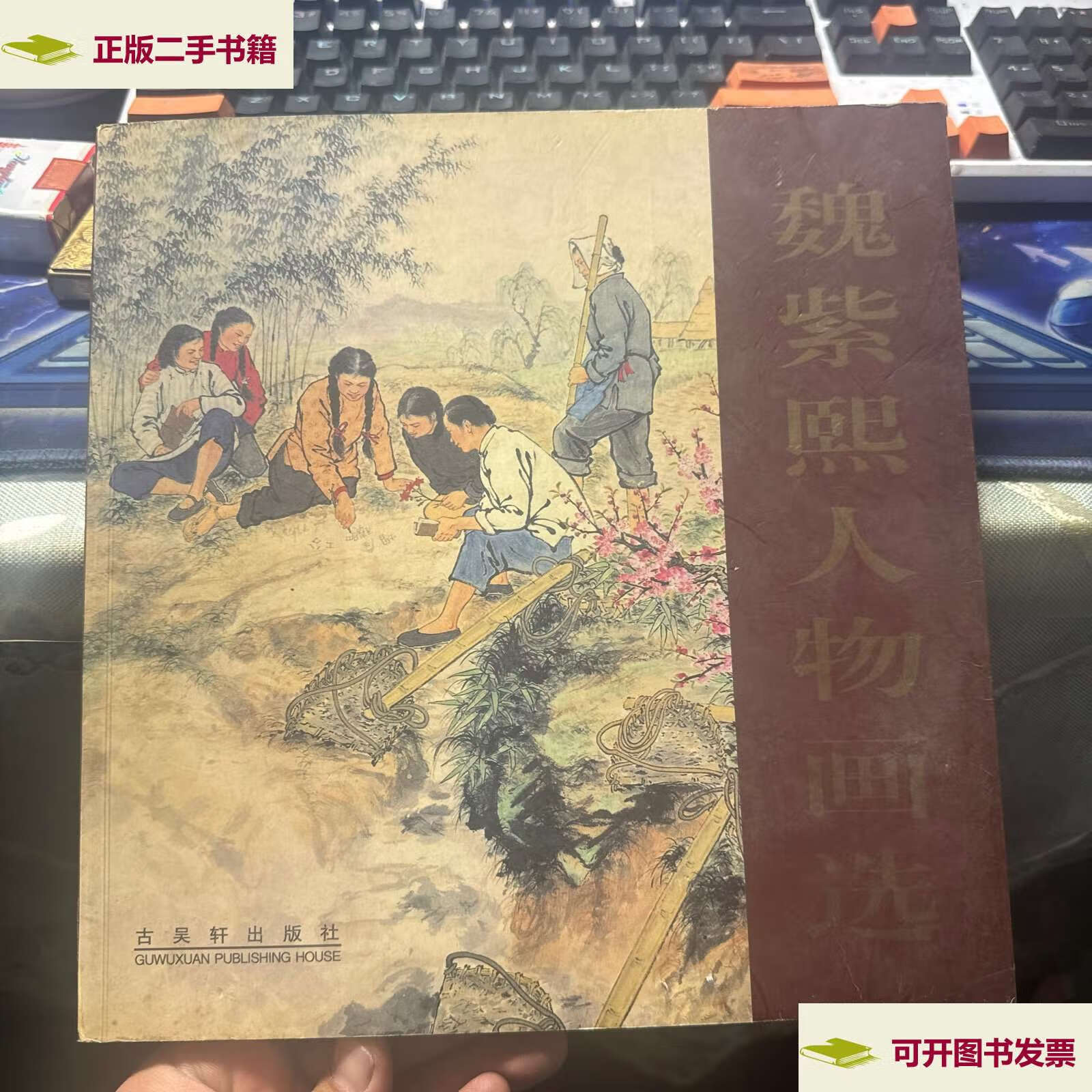 【二手9成新】魏紫熙人物画选  /魏紫熙 古吴轩