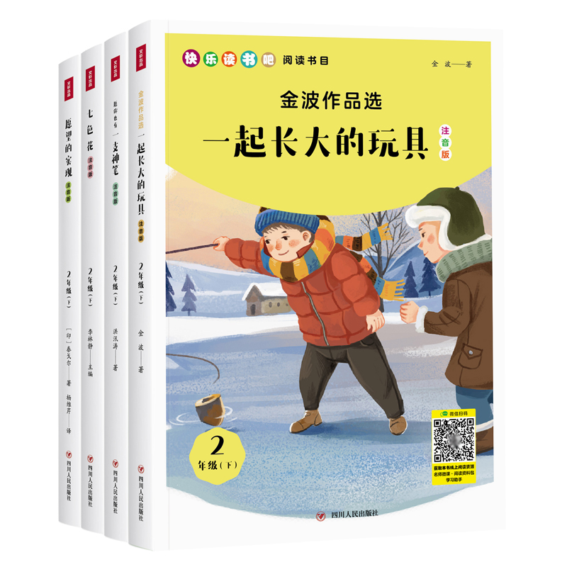 快乐读书吧二年级下册套装全4册（注音版） 七色花+一起长大的玩具+愿你也有一支神笔+愿望的实现