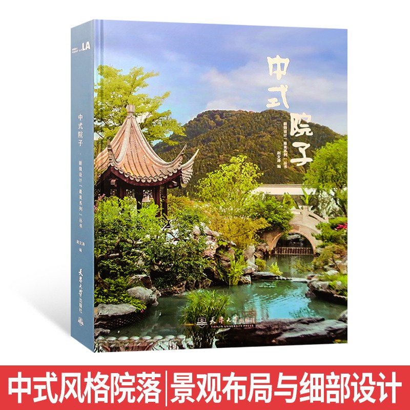 中式院子 景观规划布局与景观小品设计 新中式风格楼盘与住宅区景观设计 园林景观设计书籍
