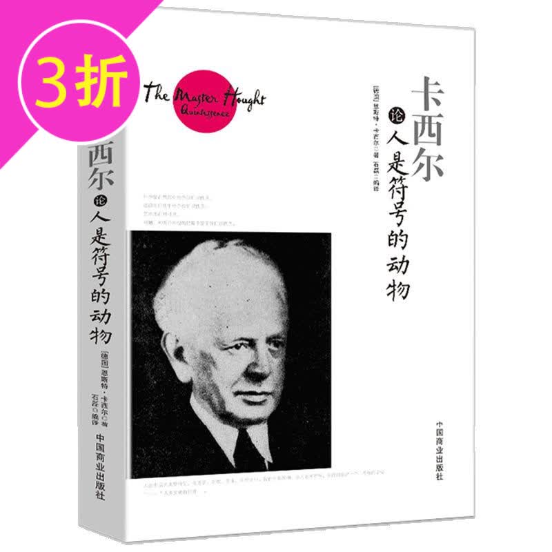 【3折】西方哲学大师论哲学 卡西尔论人是符号的动物