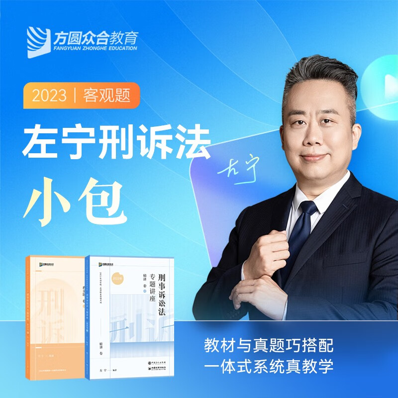 众合法考2023 司法考试教材真题套装 客观题名师小包 国家法律职业资格考试 法考资料全套孟献贵民法柏浪涛刑法攻略等 左宁-刑诉法小包（精讲+真题）