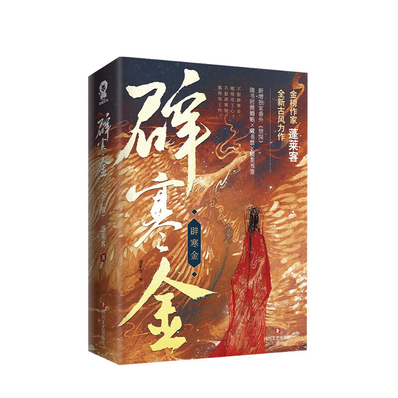 辟寒金 蓬莱客全新古风新作